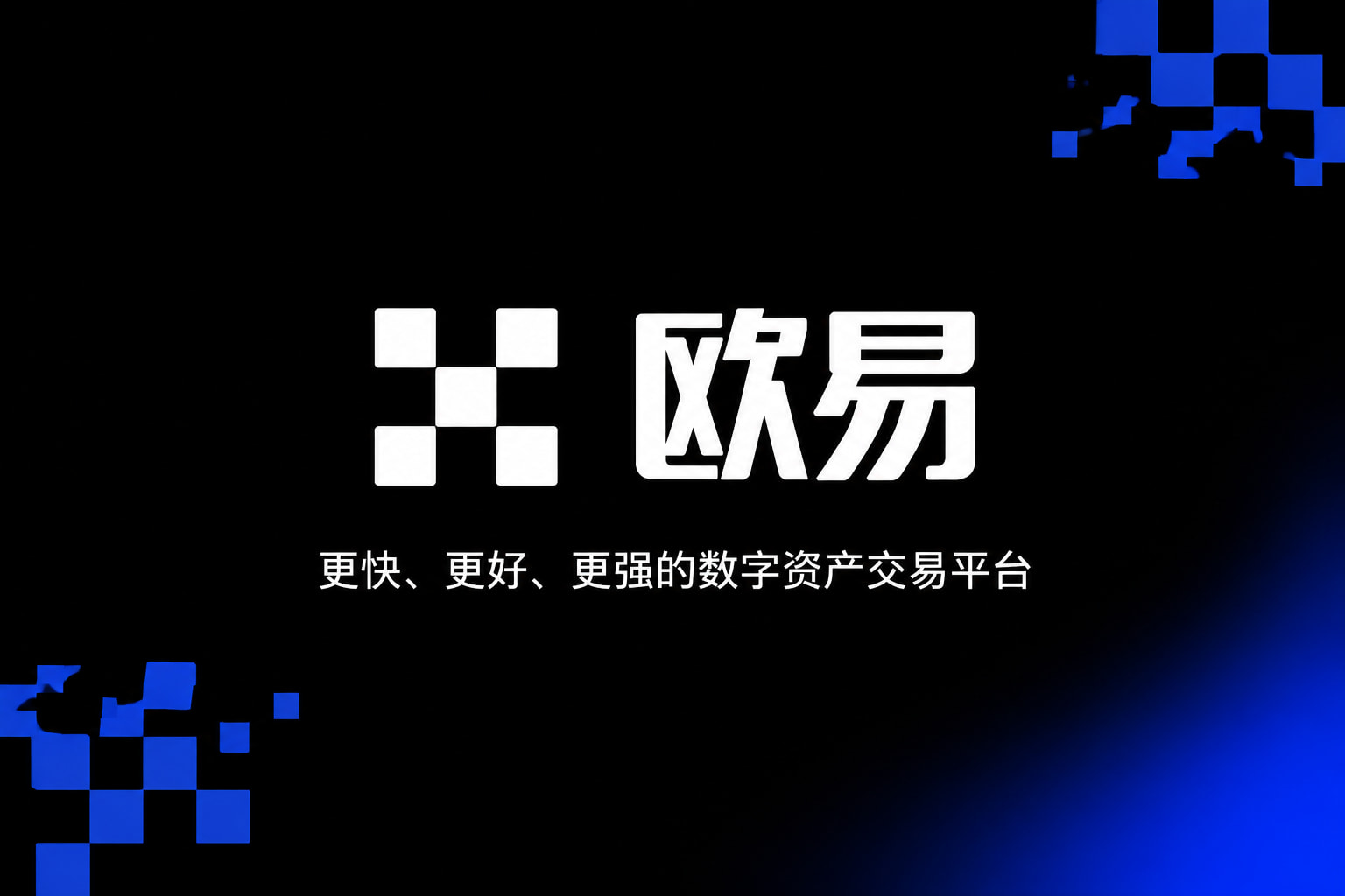 欧交易所app官网安卓手机端交易界面